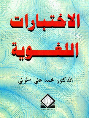 cover image of الإختبارات اللغوية